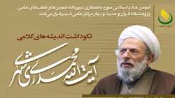 آیین نکوداشت اندیشه های کلامی آیت الله محمدی ری شهری (ره) در قم برگزار می شود